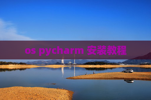 os pycharm 安装教程