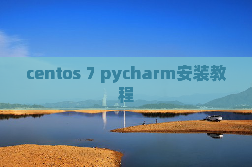 centos 7 pycharm安装教程 centos 7 pycharm安装教程