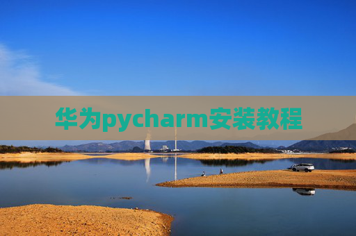 华为pycharm安装教程