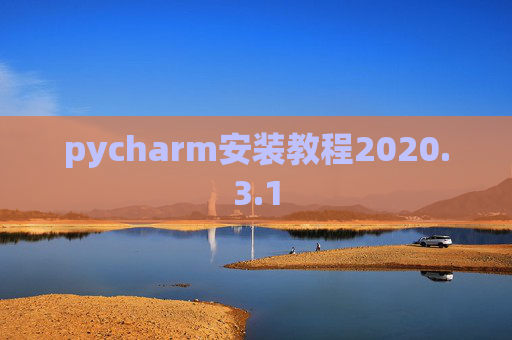pycharm安装教程2020.3.1